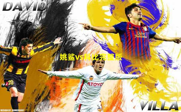 姚鲨vs科比完整版